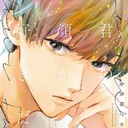 kimi no kao ga suki da,lovin’ your face