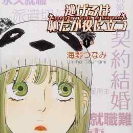 nigeru wa haji da ga yaku ni tatsu