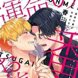 unmei no tsugai ga omae da nante drama cd